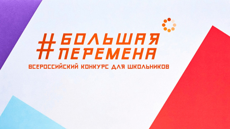 "Большая перемена".